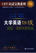 大学英语四级阅读、完形与简答篇