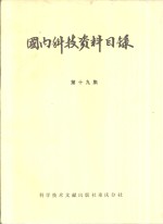 国内科技资料目录  第19集