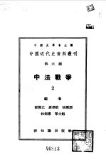 中国近代史资料丛刊  中法战争  2