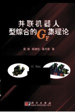 并联机器人型综合的GF集理论