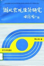 湖北宏观经济研究