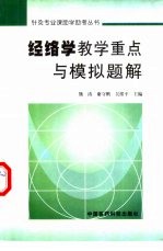 经络学教学重点与模拟题解