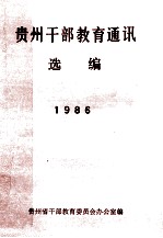 贵州干部教育通讯  选编  1986