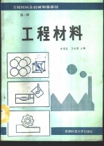 工程材料及机械制造基础  第1册  工程材料