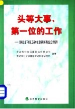 头等大事，第一位的工作  国有企业下岗职工基本生活保障和再就业工作指导