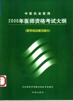 中医执业医师1999年医师资格考试大纲  医学综合笔试部分