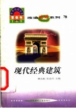 世界科技全景百卷书  78  现代经典建筑