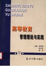 高等教育管理理论与实践  下