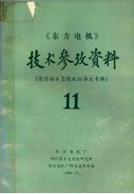 《东方电机》技术参考资料  第十一期