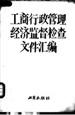 工商行政管理  经济监督检查文件汇编  1987年