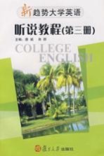 新趋势大学英语·听说教程  第3册