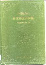 中国近代畜牧兽医史料集