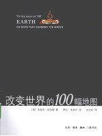 改变世界的100幅地图