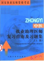 中医执业助理医师复习指南及习题集  上