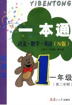 一本通 N版 语文·数学  一年级第二学期