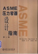 ASME压力容器设计指南  第2版