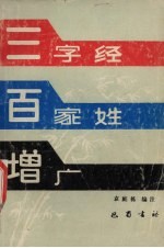 《三字经》、《百家姓》、《增广》