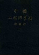 中国工程师手册  机械类  （上册）  第十篇  工程材料