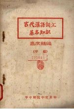 古代汉语词汇基本知识  甲编