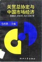 关贸总协定与中国市场经济  基础知识、市场分析、术语与资料手册