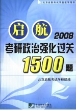 启航考研政治强化1500题  2008年