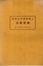 上海市特别市公用局业务报告  17年1月-6月