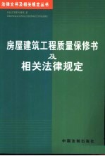 房屋建筑工程质量保修书及相关法律规定