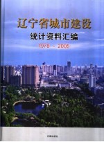 辽宁省城市建设统计资料汇编  1978-2005