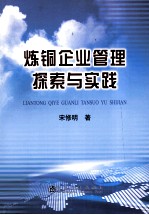 炼铜企业管理探索与实践