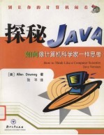 探秘Java 如何像计算机科学家一样思考