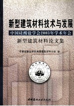 新型建筑材料技术与发展  中国硅酸盐学会2003年学术年会新型建筑材料论文集