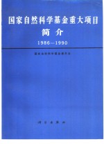 国家自然科学基金重大项目简介  1986-1990