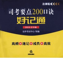 司考要点200口诀好记通  2012年版  法律版