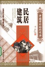 中国国粹艺术读本  民居建筑