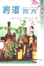 药酒百方