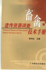 畜禽遗传资源调查技术手册