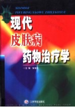 现代皮肤病药物治疗学