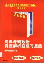 历年考研政治真题解析及复习思路