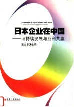 日本企业在中国  可持续发展与互利共赢