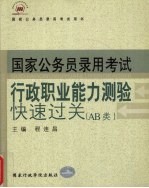 国家公务员录用考试用书 行政职业能力测验快速过关 AB类