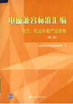 电磁兼容标准汇编  电力、机动车船产品类卷  第2版