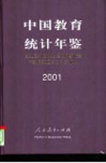 中国教育统计年鉴  2001