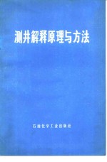 测井解释原理与方法