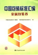 中国包装标准汇编  金属包装卷