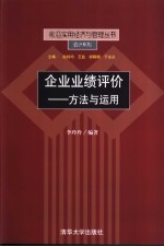 企业业绩评价  方法与运用