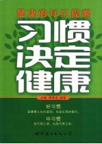 健康的每日提醒  习惯决定健康