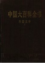 中国大百科全书  外国文学  1