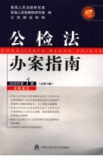 公检法办案指南  2006年  第1辑  总第73辑