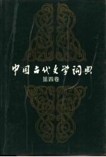 中国古代文学词典  第4卷