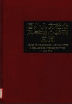 国外人文社会科学核心期刊总览  2004年版